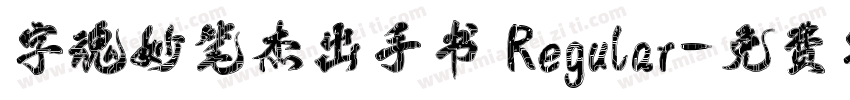 字魂妙笔杰出手书 Regular字体转换